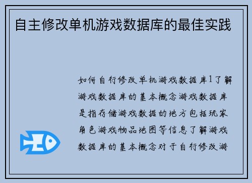 自主修改单机游戏数据库的最佳实践