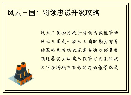 风云三国：将领忠诚升级攻略