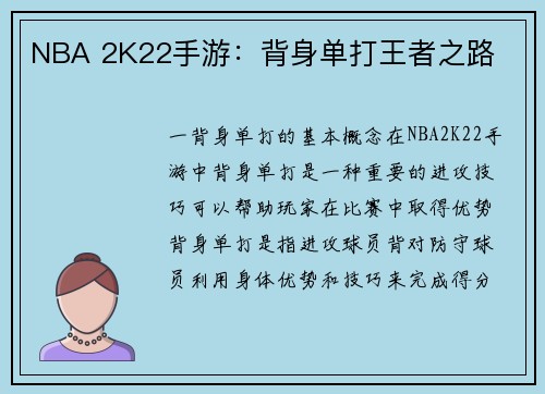 NBA 2K22手游：背身单打王者之路