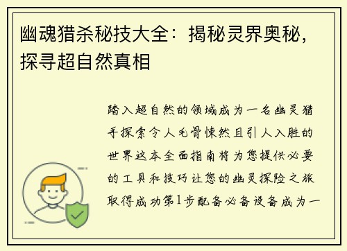 幽魂猎杀秘技大全：揭秘灵界奥秘，探寻超自然真相