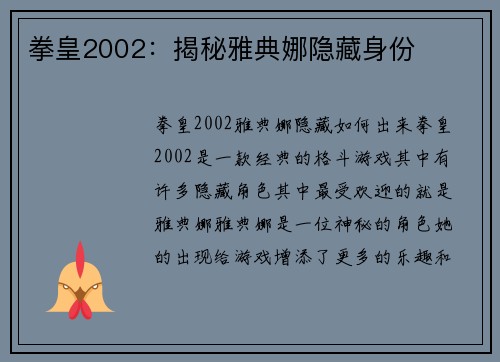 拳皇2002：揭秘雅典娜隐藏身份