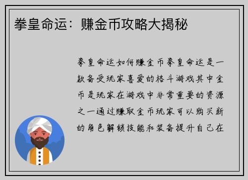 拳皇命运：赚金币攻略大揭秘
